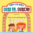 [청림Life] 어린이 도서 신간 ＜이럴 땐, 이렇게! : 어린이 고민 상담소＞ 소개 드립니다. 이미지