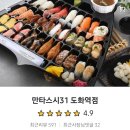 만타스시31도화역점 이미지