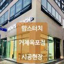 맘스터치 거제옥포점