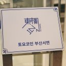 토요코인 서울동대문 Ⅱ 이미지