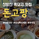 돈고팡산방산점 | 서귀포 흑돼지 맛집! 돈고팡 산방산점 내돈내산 솔직후기
