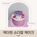 파리바게뜨 | 소다팝케이크 후기｜파리바게뜨 케데헌 콜라보 맛·가격 정리