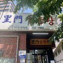 미래사랑한식당 이미지