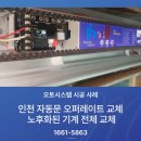 남동대로 79번길 | 인천 자동문 오퍼레이트 교체 / 노후화된 기계 전체 교체
