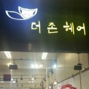더존헤어 - 기장군 모전로 72 | 더존헤어