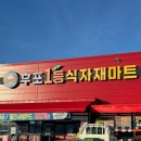 후포식자재마트 이미지