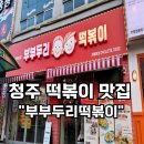 두리분식 | 청주분식 야식 포장 후기 봉명동에서 골라본 분식 한 상 부부두리떡볶이