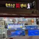 올레수산회센터
