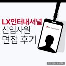 정보인터내셔날 | LX인터내셔널 면접 후기 정보 1차 2차 신입 채용 준비