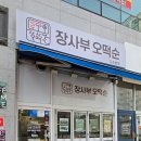 장사부오떡순 이미지