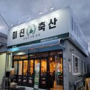 미진축산강릉노암점