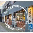 E1 대구LPG충전소 | [대구 수성구맛집] 만촌동 돼지갈비 노포맛집 - 낙산가든만촌점