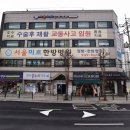 서울미르한방병원 이미지