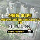 21단지대표공인중개사사무소 | 해밀탑공인중개사사무소 산울동 아파트 산울5단지세종파밀리에더파크 매매 4억 7,000