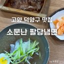 고양 덕양구 맛집 물냉면 숯불고기 맛있는 소문난 팔당냉면