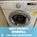 푸르지오컴퓨터크리닝 | 개봉동 바로 곰팡이와 찌든 때 때문입니다! 세탁기 완전분해청소로 해결하세요!_닥터조이홈케어 후기 #181