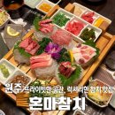 [맛집] 원주 단계동 ‘혼마참치’, 흠잡을 데 없는 맛, 호텔 출신 쉐프님의 현란한 솜씨
