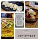 송영옥진주육전냉면 이미지
