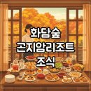 GS25 아주숲속점 | 곤지암리조트 화담숲 조식, 디럭스 객실 숙박 후기