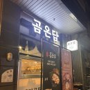 개나리공원1 | 동탄1 개나리공원 맑은 돼지곰탕 맛집 '곰온담' 후기 (위치/메뉴/주차/웨이팅)