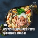 장수경로당(상2) | 방배역 맛집, 장수해물대첩 방문 후기 (주차&amp;메뉴&amp;콜키지)