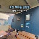 메이플 | 포천 가성비 좋은 엔틱 카라반 후기 [메이플 글램핑 캠핑장]