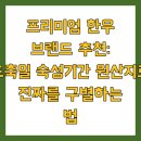 봉화한우정육점 | 프리미엄 한우 브랜드 추천: 도축일·숙성기간·원산지로 진짜를 구별하는 법
