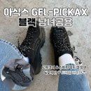 아식스 젤 픽엑스 Gel-Pickax 코어블랙 고프코어 리뷰 &amp; 후기