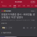 트럼프가 뒤흔든 증시··•외국인들, 반 도체 팔고 '이것' 담았다 이미지