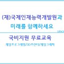(재)국제인재능력개발원