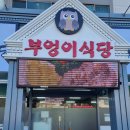 북면온천부엉이식당