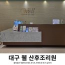 칠곡본한의원 | 대구 웰산후조리원 재방문 2주 후기(디럭스룸 마사지 등)