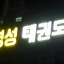 유지경성 태권도장 이미지