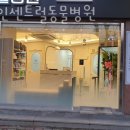 용인센트럴동물병원 이미지