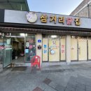 삼거리닭집 - 안성시 죽주로 257-5 | 삼거리닭집