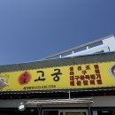 고궁회관 | [속초 가오리찜 맛집]현지인 추천! 고궁회관 속초본점 내돈내산 후기