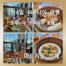 호텔 아트리움 | [3박4일 브루나이 여행] 엠파이어 브루나이 호텔 아트리움 레스토랑 조식 뷔페 솔직후기