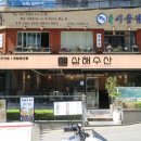 강남 횟집 맛집 모임 장소로 안성맞춤인 삼해수산