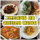 그랜드워커힐 서울, 클럽라운지 티타임 &amp; 해피아워 내돈내산후기