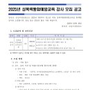 2025년 성폭력통합예방교육 강사 모집 공고 이미지