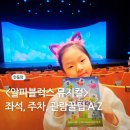 미로극장2 | 알파블럭스 뮤지컬 극장용 생생 후기 (가는길, 주차, 좌석 꿀팁)