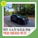 제주 수소차 넥쏘 NEXO 시승으로 알아본 그린수소 지원사업 수소차 지원금 충전소 정보