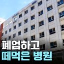 돌연 폐업하고 임금 떼먹는 병원 이미지