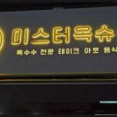미스터옥슈슈 이미지