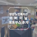 양산시노인복지관 | 양산 노인복지관 행사 2탄 어버이날 포토부스 후기 피루필름