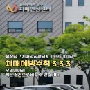 울산광역시남구치매안심센터 | 울산 남구 치매안심센터와 함께, 건강한 뇌를 위한 &#39;3.3.3&#39;의 기적