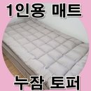 새봄토퍼