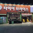 브라더스타이어 이미지