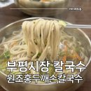 부평시장 | 인천 부평시장 칼국수 맛집 원조홍두깨손칼국수 주말 웨이팅 후기