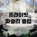 Private Parsley Club 이미지